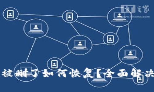 tpWallet被删了如何恢复？全面解决方法解读