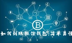 区块链如何到账微信钱包