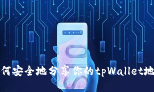 如何安全地分享你的tpWallet地址
