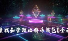 如何查找和管理比特币钱
