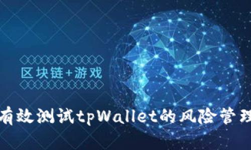 如何有效测试tpWallet的风险管理策略