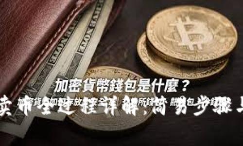 tpWallet卖币全过程详解：简易步骤与注意事项