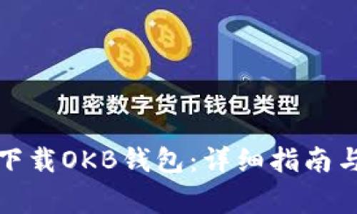 如何安全下载OKB钱包：详细指南与注意事项