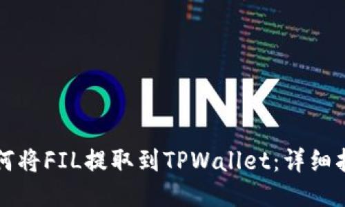 如何将FIL提取到TPWallet：详细指南