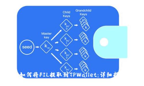 如何将FIL提取到TPWallet：详细指南