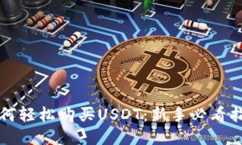如何轻松购买USDT：新手必看指南