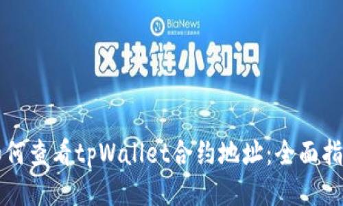 如何查看tpWallet合约地址：全面指南