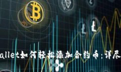 tpWallet如何轻松添加合约币