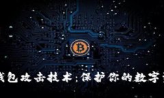 区块链钱包攻击技术：保