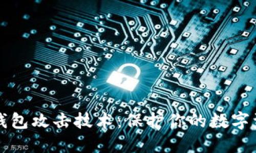 区块链钱包攻击技术：保护你的数字资产安全