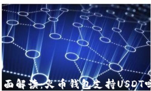 
全面解读：火币钱包支持USDT吗？