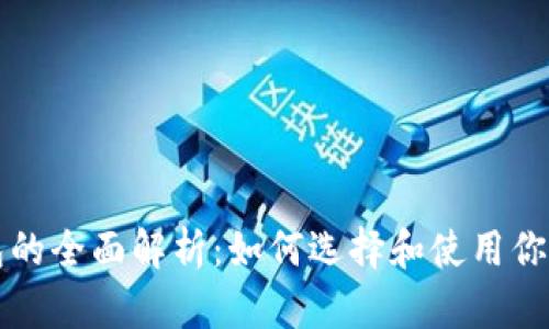 比特币钱包的全面解析：如何选择和使用你的数字资产