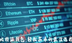 比特派钱包：轻松买币的