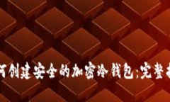 如何创建安全的加密冷钱