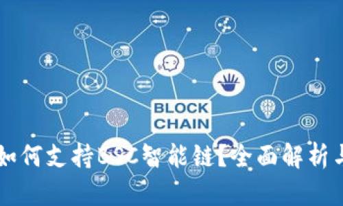 tpWallet如何支持BSC智能链？全面解析与使用指南