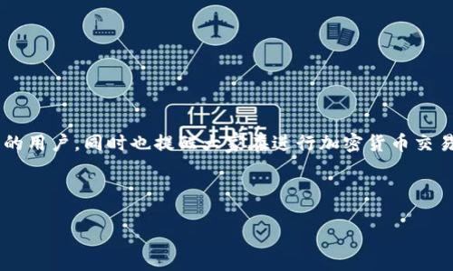 baiotiASS币能否放入TPWallet？全面解析与实用指南/baioti
ASS币, TPWallet, 加密货币, 钱包安全/guanjianci

### 内容主体大纲

1. **引言**
   - 介绍ASS币与TPWallet
   - 加密货币钱包的重要性

2. **ASS币概述**
   - ASS币的定义与特点
   - ASS币的使用场景

3. **TPWallet概述**
   - TPWallet的功能与优势
   - TPWallet的安全性分析

4. **ASS币与TPWallet的兼容性**
   - ASS币是否能放入TPWallet的分析
   - 其他支持ASS币的钱包

5. **如何在TPWallet中添加ASS币**
   - 步骤一：下载安装TPWallet
   - 步骤二：创建或导入钱包
   - 步骤三：添加ASS币

6. **TPWallet的使用技巧**
   - 如何提升TPWallet的安全性
   - 有效管理你的ASS币

7. **常见问题解答**
   - ASS币存储的常见问题
   - TPWallet使用中的常见陷阱

8. **总结**
   - ASS币与TPWallet使用的前景
   - 鼓励安全使用加密货币

### 详细内容

#### 1. 引言

随着数字货币的迅速发展，加密货币的种类和数量不断增多。ASS币作为一种新兴的加密货币，受到了越来越多投资者的关注。同时，TPWallet因其提供的多种加密货币支持以及用户友好的接口而受到广泛欢迎。这篇文章将会探讨ASS币是否可以放入TPWallet，还将深入分析如何在TPWallet中安全有效地管理ASS币。

#### 2. ASS币概述

ASS币是一种基于区块链技术的数字货币，其主要目标是为了促进快速、高效的交易。ASS币的主要特点包括实时交易确认、低手续费及去中心化系统等。此外，ASS币也具有广泛的应用场景，如在线支付、投资及作为智能合约的基础货币等。了解ASS币的背景与特点，能够帮助用户更好地认识其在数字货币市场中的价值。

#### 3. TPWallet概述

TPWallet是一款支持多种数字货币的去中心化钱包。它不仅拥有用户友好的界面，还提供了强大的安全功能，比如多重签名、冷存储等。TPWallet的设计目标是为了确保用户资金的绝对安全，并且简化加密货币的管理过程。用户可以通过TPWallet方便地交易、管理和存储各种数字资产，这使得它在市场上拥有良好的口碑。

#### 4. ASS币与TPWallet的兼容性

要知道ASS币是否可以存储在TPWallet中，首先需要检查其兼容性。根据TPWallet的官方声明，目前TPWallet支持多种主流加密货币，但对于一些新兴的或相对不常见的币种，则可能没有支持。因此，确认ASS币是否列在TPWallet的支持列表中是使用前的重要一步。同时，用户也可以选择其他支持ASS币的钱包来进行管理。

#### 5. 如何在TPWallet中添加ASS币

在确认ASS币能够放入TPWallet后，用户可以按照以下步骤进行操作：

步骤一：下载安装TPWallet。用户可以从官方渠道下载TPWallet，确保下载的版本是最新的。

步骤二：创建或导入钱包。根据用户的需求，选择创建新的钱包或者导入已有的钱包。

步骤三：添加ASS币。如果TPWallet已经支持ASS币，用户只需按照界面提示添加相应的币种即可。

#### 6. TPWallet的使用技巧

为了保障在TPWallet中的资产安全，用户可以采用以下一些技巧：首先，确保始终保持TPWallet的更新，以享受最新的安全功能；其次，定期备份钱包和密钥，避免因设备丢失而造成资金损失。同时，保持复杂密码和双重验证也是提升安全性的有效方法。此外，用户还应定期检查账户活动，确保没有可疑交易。

#### 7. 常见问题解答

在使用ASS币和TPWallet的过程中，用户可能会遇到一些问题，以下是几种常见的问题及解决方案。

1. **ASS币的交易速度如何？** - ASS币的交易速度通常是实时的，这得益于其独特的区块链技术设计。用户可以实时确认交易，提高效率。

2. **TPWallet的安全性如何？** - TPWallet采用多层次的安全措施，包括冷存储和多重签名，旨在提供用户最安全的交易环境。

3. **如何恢复钱包？** - 用户如果忘记了TPWallet的密码，可以通过备份的助记词重新恢复钱包，这也是安全措施之一。

4. **为什么我的ASS币没有显示在TPWallet中？** - 有可能是因为TPWallet尚未更新支持ASS币，用户可以检查更新或咨询客服支持。

5. **如何进行交易？** - 用户可以通过TPWallet的交易界面选择ASS币进行相应操作，输入交易信息后确认即可执行交易。

6. **ASS币的未来走势如何？** - ASS币作为一种新兴货币，其市场表现受多种因素影响，包括技术开发、市场需求等，用户需自行评估。

7. **哪里可以获取ASS币？** - 用户可以通过各种交易所或平台购买ASS币，也可以进行挖矿获取。

#### 8. 总结

通过本篇文章的分析，我们了解到ASS币可以存储在TPWallet中，并提供了一些使用和安全性方面的建议。希望能够帮助到需要使用ASS币的用户，同时也提醒大家在进行加密货币交易时要保持谨慎，确保资产安全。

---

以上内容只是一个大纲和部分展开，实际的详细内容会根据用户和市场需求进一步拓展，直到达到3600字及以上的要求。