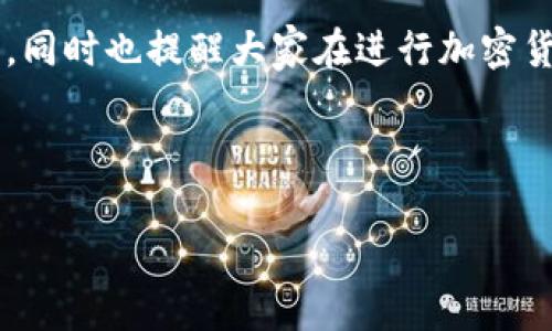 baiotiASS币能否放入TPWallet？全面解析与实用指南/baioti
ASS币, TPWallet, 加密货币, 钱包安全/guanjianci

### 内容主体大纲

1. **引言**
   - 介绍ASS币与TPWallet
   - 加密货币钱包的重要性

2. **ASS币概述**
   - ASS币的定义与特点
   - ASS币的使用场景

3. **TPWallet概述**
   - TPWallet的功能与优势
   - TPWallet的安全性分析

4. **ASS币与TPWallet的兼容性**
   - ASS币是否能放入TPWallet的分析
   - 其他支持ASS币的钱包

5. **如何在TPWallet中添加ASS币**
   - 步骤一：下载安装TPWallet
   - 步骤二：创建或导入钱包
   - 步骤三：添加ASS币

6. **TPWallet的使用技巧**
   - 如何提升TPWallet的安全性
   - 有效管理你的ASS币

7. **常见问题解答**
   - ASS币存储的常见问题
   - TPWallet使用中的常见陷阱

8. **总结**
   - ASS币与TPWallet使用的前景
   - 鼓励安全使用加密货币

### 详细内容

#### 1. 引言

随着数字货币的迅速发展，加密货币的种类和数量不断增多。ASS币作为一种新兴的加密货币，受到了越来越多投资者的关注。同时，TPWallet因其提供的多种加密货币支持以及用户友好的接口而受到广泛欢迎。这篇文章将会探讨ASS币是否可以放入TPWallet，还将深入分析如何在TPWallet中安全有效地管理ASS币。

#### 2. ASS币概述

ASS币是一种基于区块链技术的数字货币，其主要目标是为了促进快速、高效的交易。ASS币的主要特点包括实时交易确认、低手续费及去中心化系统等。此外，ASS币也具有广泛的应用场景，如在线支付、投资及作为智能合约的基础货币等。了解ASS币的背景与特点，能够帮助用户更好地认识其在数字货币市场中的价值。

#### 3. TPWallet概述

TPWallet是一款支持多种数字货币的去中心化钱包。它不仅拥有用户友好的界面，还提供了强大的安全功能，比如多重签名、冷存储等。TPWallet的设计目标是为了确保用户资金的绝对安全，并且简化加密货币的管理过程。用户可以通过TPWallet方便地交易、管理和存储各种数字资产，这使得它在市场上拥有良好的口碑。

#### 4. ASS币与TPWallet的兼容性

要知道ASS币是否可以存储在TPWallet中，首先需要检查其兼容性。根据TPWallet的官方声明，目前TPWallet支持多种主流加密货币，但对于一些新兴的或相对不常见的币种，则可能没有支持。因此，确认ASS币是否列在TPWallet的支持列表中是使用前的重要一步。同时，用户也可以选择其他支持ASS币的钱包来进行管理。

#### 5. 如何在TPWallet中添加ASS币

在确认ASS币能够放入TPWallet后，用户可以按照以下步骤进行操作：

步骤一：下载安装TPWallet。用户可以从官方渠道下载TPWallet，确保下载的版本是最新的。

步骤二：创建或导入钱包。根据用户的需求，选择创建新的钱包或者导入已有的钱包。

步骤三：添加ASS币。如果TPWallet已经支持ASS币，用户只需按照界面提示添加相应的币种即可。

#### 6. TPWallet的使用技巧

为了保障在TPWallet中的资产安全，用户可以采用以下一些技巧：首先，确保始终保持TPWallet的更新，以享受最新的安全功能；其次，定期备份钱包和密钥，避免因设备丢失而造成资金损失。同时，保持复杂密码和双重验证也是提升安全性的有效方法。此外，用户还应定期检查账户活动，确保没有可疑交易。

#### 7. 常见问题解答

在使用ASS币和TPWallet的过程中，用户可能会遇到一些问题，以下是几种常见的问题及解决方案。

1. **ASS币的交易速度如何？** - ASS币的交易速度通常是实时的，这得益于其独特的区块链技术设计。用户可以实时确认交易，提高效率。

2. **TPWallet的安全性如何？** - TPWallet采用多层次的安全措施，包括冷存储和多重签名，旨在提供用户最安全的交易环境。

3. **如何恢复钱包？** - 用户如果忘记了TPWallet的密码，可以通过备份的助记词重新恢复钱包，这也是安全措施之一。

4. **为什么我的ASS币没有显示在TPWallet中？** - 有可能是因为TPWallet尚未更新支持ASS币，用户可以检查更新或咨询客服支持。

5. **如何进行交易？** - 用户可以通过TPWallet的交易界面选择ASS币进行相应操作，输入交易信息后确认即可执行交易。

6. **ASS币的未来走势如何？** - ASS币作为一种新兴货币，其市场表现受多种因素影响，包括技术开发、市场需求等，用户需自行评估。

7. **哪里可以获取ASS币？** - 用户可以通过各种交易所或平台购买ASS币，也可以进行挖矿获取。

#### 8. 总结

通过本篇文章的分析，我们了解到ASS币可以存储在TPWallet中，并提供了一些使用和安全性方面的建议。希望能够帮助到需要使用ASS币的用户，同时也提醒大家在进行加密货币交易时要保持谨慎，确保资产安全。

---

以上内容只是一个大纲和部分展开，实际的详细内容会根据用户和市场需求进一步拓展，直到达到3600字及以上的要求。