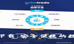 Coin98钱包app下载：安全便