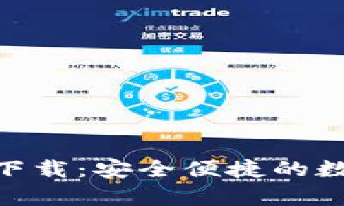 Coin98钱包app下载：安全便捷的数字资产管理工具