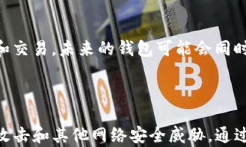 
区块链钱包：如何找到适合你的数字货币钱包

关键词
区块链钱包, 数字货币, 钱包类型, 钱包安全性/guanjianci

内容主体大纲
1. 引言
   - 区块链技术的兴起
   - 数字货币的普及
   - 找到合适钱包的重要性

2. 区块链钱包的基础知识
   - 什么是区块链钱包
   - 钱包的类型：热钱包和冷钱包
   - 如何创建一个区块链钱包

3. 如何找到适合你的区块链钱包
   - 市场上的主流区块链钱包介绍
   - 不同钱包的优缺点分析
   - 选择钱包时的考虑因素

4. 钱包安全性
   - 钱包的安全性指标
   - 如何保护你的钱包
   - 常见安全漏洞及防范措施

5. 如何使用区块链钱包
   - 钱包的基本操作
   - 如何发送和接收数字货币
   - 备份和恢复钱包

6. 常见问题解答
   - 区块链钱包与传统银行账户的区别
   - 如何处理遗失钱包密码的情况下
   - 小额和大额交易的注意事项

7. 未来的趋势：区块链钱包的演变
   - 随着技术发展，钱包的功能将会如何改变
   - 用户需求的变化对钱包设计的影响
   - 预测未来区块链钱包的潜在功能

8. 结论
   - 找到一个合适的钱包的重要性
   - 持续关注区块链和数字货币市场的变化

---

### 1. 引言

随着科技的迅速发展，区块链技术不断走入人们的视野，数字货币的使用也愈发普及。作为数字货币的重要组成部分，区块链钱包的选择变得至关重要。本文将帮助你了解区块链钱包的相关知识，找到适合你的数字货币钱包，并提供有关钱包安全性和使用的详细信息。

### 2. 区块链钱包的基础知识

区块链钱包是用来存储、管理和交易数字货币（如比特币、以太坊等）的工具。它的主要功能是生成和存储用户的公钥和私钥，以便用户能够安全地进行数字货币的交易。区块链钱包可以分为热钱包和冷钱包两种类型：热钱包连接互联网，方便快捷，但相对风险较高；冷钱包则不连接互联网，安全性高，但使用上可能较为不便。

### 3. 如何找到适合你的区块链钱包

市场上有多种不同的区块链钱包可供选择，包括软件钱包、硬件钱包和在线钱包等。每种钱包都有其优缺点。在选择钱包时，需要考虑安全性、使用便捷性、支持的数字货币种类、交易费用等因素。经过仔细的分析和比较，选择出最适合自己的钱包。

### 4. 钱包安全性

安全性是选择区块链钱包的重要考量之一。用户在选择钱包时，应该关注钱包的安全性指标，如私钥的控制、是否支持多重签名、备份功能、安全漏洞历史等。此外，用户在使用钱包时，也应采取一系列措施保护自己的资产，如设置复杂的密码、启用双重认证等。

### 5. 如何使用区块链钱包

使用区块链钱包的过程并不复杂。用户需要下载并安装钱包软件，创建一个新账户并备份私钥。之后，用户可以开始进行数字货币的发送和接收操作。例如，当你想要发送比特币时，只需输入收款人的地址和发送的金额即可。在这种情况下，备份和恢复钱包同样至关重要，可以防止由于设备损坏或丢失带来的资产损失。

### 6. 常见问题解答

在使用区块链钱包过程中，用户可能会遇到一些疑问。如区块链钱包与传统银行账户的区别是什么？如何处理遗失钱包密码的情况？对于小额和大额交易有什么特别的注意事项？在这里，我们将一个个回答这些常见问题，帮助用户更好地理解和使用区块链钱包。

### 7. 未来的趋势：区块链钱包的演变

随着科技的进步，区块链钱包也在不断演变。从让人们存储数字货币的工具，逐渐向综合金融服务平台发展。我们可以预见，未来的区块链钱包将具备更多功能，比如多种资产管理、智能合约等，以满足日益增长的用户需求。

### 8. 结论

总结而言，找到一个合适的区块链钱包至关重要。用户在选择钱包时应考虑安全性、便捷性以及个人需求。随着区块链及数字货币市场的不断变化，用户也应持续关注钱包的更新和发展，以保障自己的资产安全。

---

### 相关问题

#### 1. 区块链钱包与传统银行账户的区别？

区块链钱包和传统银行账户有许多不同之处。首先，银行账户是由金融机构管理的，而区块链钱包则是去中心化的，用户全权控制自己的资产。此外，区块链钱包通常没有银行操作时常见的手续费和限制。通过区块链钱包，用户可以更快速地进行国际交易，而不必按照银行的时间限制来操作。

#### 2. 如何处理遗失钱包密码的情况下？

遗失钱包密码的情况对于任何用户来说都是令人担忧的。首先，有些钱包提供了赎回选项，允许用户通过其他信息验证身份。如果没有这些选项，用户可能很难通过一般机制找回钱包访问权限。建议用户在创建钱包时，务必进行安全备份，并记录下必要的信息，以备不时之需。

#### 3. 小额和大额交易的注意事项？

在进行小额交易和大额交易时，用户应该特别注意几个要素。小额交易可以灵活一些，但仍然建议定期检查交易记录和钱包安全性。对于大额交易，用户应格外谨慎，确保使用安全连接和良好的安全措施，并考虑在交易前进行详细的资金审查。

#### 4. 如何选择支持多种数字货币的钱包？

在选择支持多种数字货币的钱包时，用户应该关注钱包能够支持的具体货币种类。用户还应查看钱包的用户评价和市场声誉，以判断其安全性和可靠性。此外，查看钱包的更新频率以及开发团队的背景同样重要，这能够帮助用户选择出长期将得到支持和发展的钱包。

#### 5. 钱包备份的重要性？

钱包备份是每位用户不可忽视的重要操作。一个好的备份可以在设备损坏或遗失时迅速恢复钱包内的资产。用户可以通过写下助记词或私钥，存储在一个安全的地方来确保其不丢失。进行定期备份并保持备份信息的安全，可以让用户更加安心。

#### 6. 区块链钱包的未来会如何发展？

区块链钱包的未来发展可能会更加智能化和多样化。随着DeFi（去中心化金融）和NFT（非同质化代币）的流行，用户对钱包的需求将不仅限于存储和交易。未来的钱包可能会同时提供资产管理、投资组合追踪、市场分析等多项功能，形成一个完整的数字财务生态圈。

#### 7. 如何提高钱包的安全性？

提高钱包安全性的方法包括使用强密码、启用双重身份验证、定期更新软件以及存储私钥和助记词的安全位置。此外，用户还应时刻警惕网络钓鱼攻击和其他网络安全威胁，通过安全的网络连接进行交易和操作，以保证数字资产的安全。