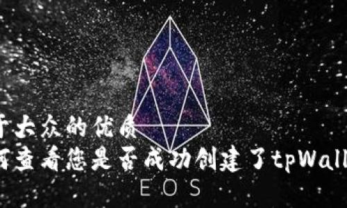易于大众的优质
如何查看您是否成功创建了tpWallet？