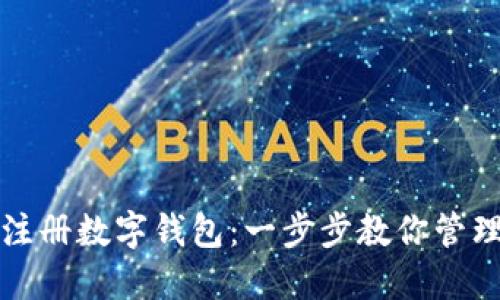 如何轻松注册数字钱包：一步步教你管理你的资产