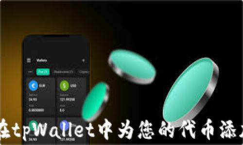 
如何在tpWallet中为您的代币添加logo