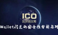 tpWallet闪兑的安全性分析与