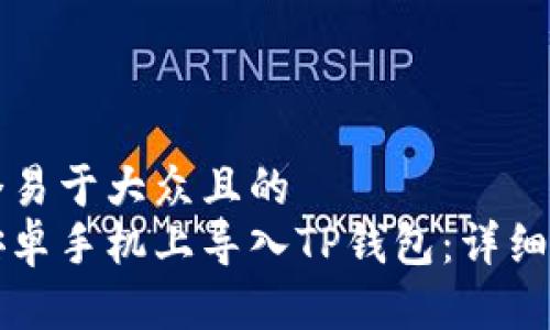 思考一个易于大众且的  
如何在安卓手机上导入TP钱包：详细步骤指南