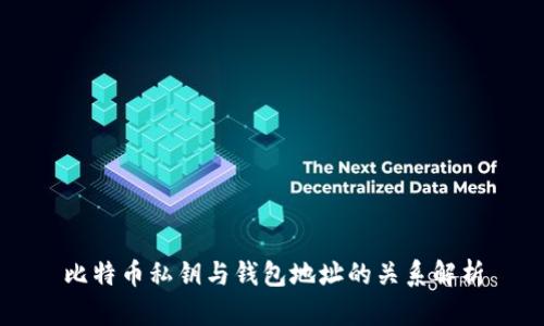 比特币私钥与钱包地址的关系解析