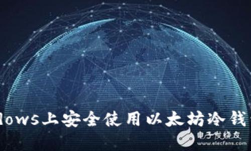 如何在Windows上安全使用以太坊冷钱包：全面指南
