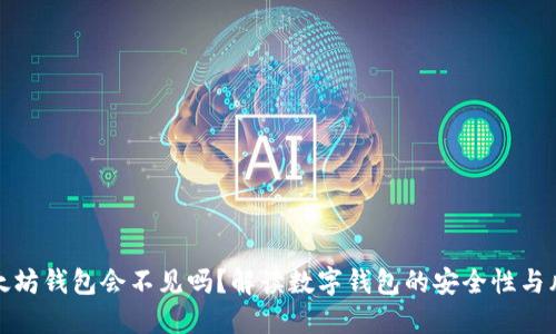 以太坊钱包会不见吗？解读数字钱包的安全性与风险