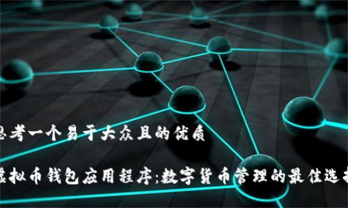 思考一个易于大众且的优质

虚拟币钱包应用程序：数字货币管理的最佳选择