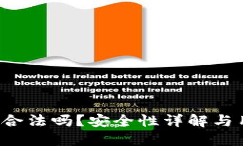 k豆钱包合法吗？安全性详解与用户指南