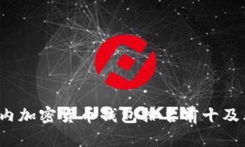 2023年国内加密货币钱包排名前十及其特性解析