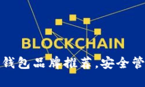 最好的加密货币钱包品牌推荐，安全管理您的数字资产
