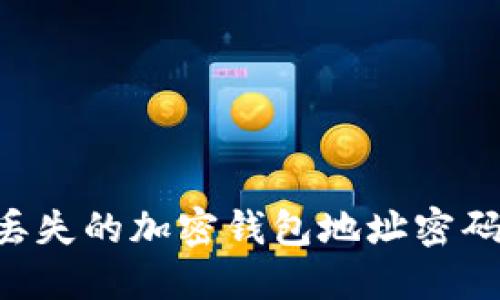 如何找回丢失的加密钱包地址密码：完整指南
