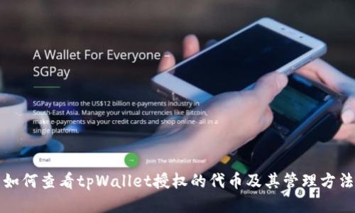 如何查看tpWallet授权的代币及其管理方法