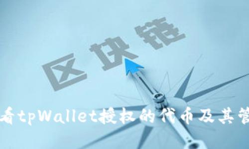 如何查看tpWallet授权的代币及其管理方法