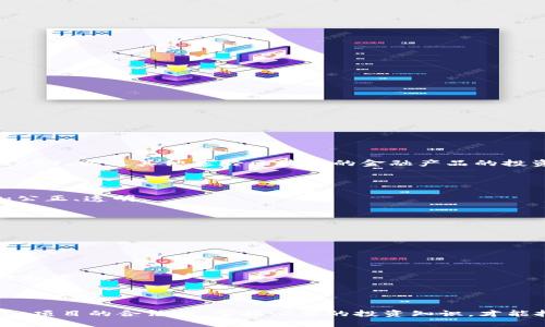 区块链投资平台是什么？

区块链投资平台是指利用区块链技术构建的投资类在线平台。这些平台通常涉及对加密货币、数字资产、代币发行（ICO）、以及其他基於区块链的金融产品的投资和交易。区块链的去中心化特性为投资者提供了更高的透明度和安全性，同时也降低了传统金融中介的参与程度。

区块链投资平台的基本特征
区块链投资平台通常具备以下几个基本特征：
1. 去中心化：相较于传统的投资平台，区块链投资平台多以去中心化的形式运营，意味着没有单一的控制机构，更加公正、透明。
2. 安全性：由于区块链技术的加密性质，用户的资金和个人信息通常更加安全，能够有效抵御黑客攻击。
3. 跨境投资：区块链投资平台一般不受地域限制，投资者能够更便利地进行跨国投资，更好地参与全球性市场。
4. 透明性：区块链的透明特性使得所有交易都可追溯，用户能够随时核查交易记录，增强了投资的信心。

区块链投资平台的运作机制
区块链投资平台的运作机制通常包括以下几个步骤：
1. 注册和创建账户：用户需在平台上注册账号，提供必要的身份信息并进行身份验证。
2. 存入资金：通过银行转账、加密货币转账等方式，用户将资金存入平台。
3. 选择投资项目：平台展示个人或机构发起的投资项目，用户可以根据其风险评估和收益预期选择合适的项目进行投资。
4. 交易执行：用户一旦选择了投资项目，平台会自动执行相关的交易过程，包括资金的划拨、资产的管理等。
5. 收益分配：投资完成后，平台会根据约定的时间和方式，向用户分配投资收益。

区块链投资平台正吸引着越来越多的投资者，并成为了新的投资风潮。在这样的环境下，用户需要充分了解相关风险、项目的合法性，掌握必要的投资知识，才能把握这一市场的机遇。