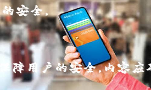 biao ti/biao ti安卓手机信任tpWallet的详细指南：您需要知道的一切/biao ti

tpWallet, 安卓手机, 信任应用, 安全设置/guanjianci

## 内容主体大纲

1. 引言  
   1.1 什么是tpWallet  
   1.2 为什么需要在安卓手机上信任tpWallet  

2. 安卓手机的信任设置  
   2.1 安卓系统概述  
   2.2 信任第三方应用的必要性  

3. 如何在安卓手机上安装tpWallet  
   3.1 下载tpWallet应用  
   3.2 安装tpWallet的步骤  

4. 信任tpWallet的步骤详解  
   4.1 修改安全设置  
   4.2 允许安装未知来源的应用  
   4.3 验证应用的合法性  

5. 如何确保tpWallet的安全性  
   5.1 使用官方渠道下载  
   5.2 定期更新应用  
   5.3 激活双重验证  

6. 常见问题解答  
   6.1 tpWallet合法吗？  
   6.2 tpWallet是否安全？  
   6.3 如何撤销信任设置？  
   6.4 安卓版本对tpWallet的影响  
   6.5 如何处理tpWallet崩溃或闪退？  
   6.6 如何备份tpWallet中的数据？  
   6.7 tpWallet的常见使用技巧  

7. 总结  
   7.1 重新审视信任设置的重要性  
   7.2 安全使用tpWallet的最佳实践  

## 详细内容

### 1. 引言

#### 1.1 什么是tpWallet

tpWallet是一款数字钱包应用，支持用户存储、管理和交易数字资产。在全球范围内，tpWallet被广泛应用于各种区块链交易和数字资产转移，提供了一个安全、便捷的环境，让用户能够随时随地管理他们的数字货币。

#### 1.2 为什么需要在安卓手机上信任tpWallet

在安卓手机上使用tpWallet时，用户需要确保应用被正确地信任。由于安卓系统的安全设置，用户常常需要在安装第三方应用时调整一些设置，以确保应用可以顺利运行。这不仅关乎应用的日常使用体验，也关乎用户的数字资产安全。

### 2. 安卓手机的信任设置

#### 2.1 安卓系统概述

安卓手机的操作系统基于开源的Linux内核，为用户提供了灵活的自定义和高自由度的使用体验。然而，高自由度的同时也给应用的安全性带来了挑战。因此，安卓系统需要信任设置来帮助用户在使用第三方应用时保障安全。

#### 2.2 信任第三方应用的必要性

许多用户会选择从Google Play以外的地方安装应用，特别是一些特定的加密货币钱包或区块链应用。设置信任这些第三方应用，可以让用户在使用上更加灵活和便利，而不被限制。

### 3. 如何在安卓手机上安装tpWallet 

#### 3.1 下载tpWallet应用

首先，用户需要从官方网站或可信的第三方平台下载tpWallet应用。一定要注意，仅选择官方网站或知名平台，以降低下载恶意软件的风险。

#### 3.2 安装tpWallet的步骤

下载完成后，用户只需点击安装包并跟随屏幕指示完成安装。若用户的设备已经设置为禁止未知来源的应用安装，系统将提示用户更改设置。

### 4. 信任tpWallet的步骤详解

#### 4.1 修改安全设置

为了能顺利安装tpWallet，用户需要进入“设置”“安全性”“未知来源”，并启用此选项，以便安装来自外部来源的应用。

#### 4.2 允许安装未知来源的应用

用户可以选择允许某个特定的应用（如Chrome或某个文件管理器）安装未知来源的应用。启用后，用户将能够顺利安装tpWallet应用。

#### 4.3 验证应用的合法性

在应用安装完成后，确保应用来自官方渠道，并在打开应用前进行安全性扫描。用户可以使用安全软件对tpWallet进行扫描，以确认其合法性。

### 5. 如何确保tpWallet的安全性

#### 5.1 使用官方渠道下载

为确保tpWallet的安全性，建议用户始终从官方网站下载应用。这将最大程度地降低下载恶意软件的风险，确保应用的完整性和安全性。

#### 5.2 定期更新应用

用户需要定期检查tpWallet的更新，以获取最新的安全修复和功能改进。这是保护数字资产安全的关键步骤之一。

#### 5.3 激活双重验证

激活双重验证功能，增加多重安全保障。一旦启用，即使黑客获得密码，也需要额外的验证步骤才能访问用户的wallet，增强整体安全性。

### 6. 常见问题解答

#### 6.1 tpWallet合法吗？

tpWallet是一款在多个国家和地区合法运营的数字钱包。然而，每个国家和地区的法律规定可能有所不同，因此用户在使用前应了解当地规律，确保自身操作合法。

#### 6.2 tpWallet是否安全？

tpWallet在安全性方面采取了多重措施，包括加密存储技术和风控监测系统。然而，用户的安全还取决于如何使用和管理钱包。因此，用户需要采取额外的安全措施。

#### 6.3 如何撤销信任设置？

用户可以在“设置”“安全性”中，将“未知来源”选项关闭，以撤销对tpWallet的信任设置。这意味着未来将无法再次安装未验证的应用。

#### 6.4 安卓版本对tpWallet的影响

tpWallet的兼容性取决于安卓系统的版本。某些较旧版本的安卓设备可能无法支持新版本的tpWallet，用户需留意更新安卓系统以获得更好的使用体验。

#### 6.5 如何处理tpWallet崩溃或闪退？

如果tpWallet发生崩溃，用户可以尝试重新启动应用或更新到最新版本。如果问题依旧，建议卸载后再重新安装。

#### 6.6 如何备份tpWallet中的数据？

tpWallet通常提供一键备份功能，用户可以在设置中找到相应选项。同时建议用户保存助记词，以便在需要时能够恢复钱包。

#### 6.7 tpWallet的常见使用技巧

用户在使用tpWallet时，建议遵循最佳实践，例如定期检查交易记录、设定交易限额以及确保应用随时更新。这有助于提升使用体验并保护用户的数字资产。

### 7. 总结

#### 7.1 重新审视信任设置的重要性

信任tpWallet的过程中，重视安全设置对保护用户的数字资产至关重要。用户应不断审视信任设置，以确保一切正常运行。

#### 7.2 安全使用tpWallet的最佳实践

无论是下载、安装还是日常使用，用户都需要遵循相关的安全指南与方法，以最大程度保障个人数字资产的安全。

---

整篇内容以问题和答案的形式展开，可详细讨论有关tpWallet在安卓平台上的信任设置，以及如何有效保障用户的安全。内容应确保深入且易于理解，以适应广泛的用户群体。