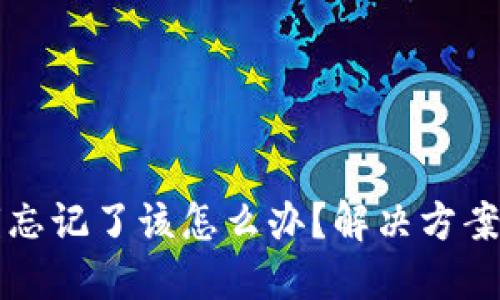 比特币钱包密钥忘记了该怎么办?解决方案与预防措施详解