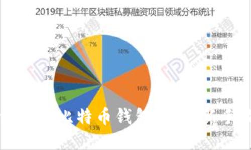 如何注册比特币钱包地址：新手指南