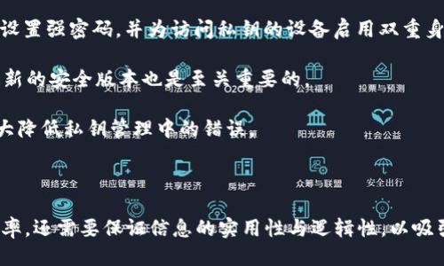 baioti如何安全使用比特币钱包的私钥：全面指南/baioti
比特币钱包, 私钥安全, 加密货币, 钱包管理/guanjianci

## 内容主体大纲

1. 引言
    - 比特币的概念与发展
    - 钱包与私钥的重要性

2. 什么是比特币钱包？
    - 比特币钱包的基本定义
    - 不同类型的比特币钱包

3. 私钥的概念与功能
    - 私钥的定义
    - 私钥在交易中的作用

4. 如何生成和管理比特币私钥
    - 私钥的生成过程
    - 私钥管理的最佳实践

5. 私钥安全的重要性
    - 未安全存储私钥的风险
    - 黑客攻击与诈骗案例分析

6. 如何安全存储比特币私钥
    - 热钱包与冷钱包的使用
    - 硬件钱包的选择与使用

7. 常见的比特币私钥管理错误
    - 用户常犯的错误
    - 如何避免这些错误

8. 结论
    - 总结与未来展望
    - 保持私钥安全的持久策略

## 内容主体

### 引言

比特币自诞生以来，已经从一个小众的数字货币发展成为全球瞩目的投资资产。随着越来越多的人加入加密货币的世界，了解如何安全管理比特币钱包及其私钥变得至关重要。私钥，作为控制比特币的唯一凭证，直接关系到资金的安全。本文将为大家揭开比特币钱包私钥的神秘面纱，探讨如何安全有效地使用和管理这些私钥。

### 什么是比特币钱包？

比特币钱包是用来存储和管理比特币的一种软件或硬件工具。它的主要功能是生成比特币地址、保管私钥以及处理比特币交易。根据不同的技术实现方式，钱包可以分为热钱包和冷钱包。

热钱包是指连接互联网的数字钱包，方便用户随时随地进行交易，如移动钱包和桌面钱包。相比之下，冷钱包则是离线存储的方式，如纸质钱包和硬件钱包，提供了更高的安全性。

### 私钥的概念与功能

私钥是一个长串数字和字母的组合，用于证明用户对其比特币的所有权。只有持有私钥的用户才能对比特币进行转账或使用。私钥的泄露将直接导致比特币资产的丢失。因此，在使用比特币钱包时，确保私钥的安全至关重要。

### 如何生成和管理比特币私钥

私钥通常通过随机数生成器生成，这使得每个私钥都是独特的。用户在创建比特币钱包时，会生成一对密钥：公钥和私钥。公钥可与他人分享以接收比特币，而私钥则必须严格保密。

私钥的管理包括定期备份、使用强密码保护以及避免在不安全的环境中访问私钥等。有效地管理私钥可以减少潜在的风险，保护用户的资产安全。

### 私钥安全的重要性

未安全存储私钥的用户面临巨大的风险。黑客通过各种手段（如钓鱼攻击和恶意软件）获取私钥，从而盗取资金。历史上已经发生过多起因私钥泄露而导致巨额损失的事件，这些案例无不提醒我们，私钥的安全性是保护比特币资产的重中之重。

### 如何安全存储比特币私钥

安全存储私钥的方法有很多，但最常见的两种方式是使用热钱包和冷钱包。热钱包适合频繁交易的用户，而冷钱包则适用于长期持有。

在选择硬件钱包时，用户应考虑其安全性、易用性和兼容性。建议用户定期检查和更新存储设备，确保私钥不被恶意软件和病毒攻击所影响。

### 常见的比特币私钥管理错误

许多用户在管理私钥时犯一些常见错误，如不备份私钥、将私钥存储在不安全的地方等。避免这些错误的方法包括使用安全云存储、定期更换私钥及使用多重签名等。

### 结论

通过本文的介绍，我们已经基本了解了比特币钱包的私钥及其安全管理的重要性。私钥的安全直接关系到用户的资产安全，因此必须重视并采取有效措施来防护。同时，随着区块链技术的发展，对比特币和其他加密货币的了解和应用将不断深化。未来，我们希望能看到一个更加安全和可信赖的数字货币交易环境。

## 相关问题及详细介绍

### 问题1：比特币私钥到底是什么？

比特币私钥到底是什么？
比特币私钥是一个秘密的字符串，用户通过它来控制其比特币资金。它与公钥配对生成，私钥用于签名交易，在网络中证明用户拥有相应的比特币。而公钥则可向他人分享，用于接收交易。私钥的生成是随机的，这使得每个私钥都是唯一的，理论上不可能被预测。

私钥的安全性至关重要。如果私钥被他人获取，那个他人就可以完全控制相应地址上的比特币。因此，避免泄露私钥是每个比特币用户的首要任务。私钥可以通过多种方式生成，包括软件钱包、硬件钱包和纸质钱包。

在实际使用中，用户需要妥善保管私钥，如果丢失私钥，就相当于丧失了对比特币的所有权。比特币网络本身并不会存储用户的私钥，因此一旦损失，就无法通过任何方式恢复。

### 问题2：如何生成比特币私钥？

如何生成比特币私钥？
生成比特币私钥的过程一般是通过加密算法自动完成的。大部分用户并不需要手动处理这一过程，创建比特币钱包时，软件会自动生成一对公钥和私钥。

私钥的生成通常是基于随机数生成的算法。可以想象成一个极其复杂的数学运算，这使得私钥几乎不可能被破解。一些钱包软件会采用用户的特定信息来增强私钥的安全性。建议用户在可信赖的平台上创建钱包，以确保私钥的安全。

无论是选择软件钱包还是硬件钱包，用户可以相对简单地生成自己的比特币私钥。在生成后，用户应该立即备份私钥，并妥善保存。纸质钱包也可以用于离线保存私钥，防止网络攻击。

### 问题3：比特币私钥存储的最佳实践是什么？

比特币私钥存储的最佳实践是什么？
为了确保比特币私钥的安全，有一些最佳实践需要遵循。首先，务必备份私钥，并将其存储在多处位置。建议使用硬件钱包、纸质钱包和加密云服务进行多重备份。

其次，用户应关注使用强密码及启用双重身份验证，以增加安全层次。使用安全网络环境进行交易，避免使用公共Wi-Fi等不安全的网络.

此外，要定期更换私钥并更新钱包软件，保持系统的最新状态，以抵御潜在的网络攻击。可以考虑使用多重签名技术，当需要多个私钥才能执行交易时，增加了安全性.

最后，用户应教育自己关于网络安全的知识，了解如何识别钓鱼攻击和其他潜在的网络威胁，时刻警惕以保护自己的比特币资产。

### 问题4：私钥泄露的后果是什么？

私钥泄露的后果是什么？
一旦私钥被泄露，用户的比特币将面临重大风险。黑客或其他恶意用户可以通过获取私钥对用户的比特币进行无任何限制的访问，甚至转移所有资金至自己的账户。

这意味着一旦私钥泄露，用户几乎无法追回被盗的比特币。比特币的去中心化特性使得交易无法被撤销，并且交易记录在区块链上是不可更改的。因此，私钥的泄露意味著无法恢复的财产损失。

为了避免这种情况，用户要避免使用不安全的硬件、下载未知软件或点击可疑链接。这些都是导致私钥泄露的常见途径。同时，用户应该定期检查其交易记录，任何异常交易都应引起警惕，并及时采取措施进行修正。

### 问题5：如何用硬件钱包存储比特币私钥？

如何用硬件钱包存储比特币私钥？
硬件钱包是一种专用设备，用于离线存储比特币私钥，从而保护用户资产不被在线攻击。使用硬件钱包存储比特币私钥的过程非常简单。

首先，用户需要选择并购买知名品牌的硬件钱包，如Ledger或Trezor。当用户第一次使用硬件钱包时，会指导用户进行设置，并创建新钱包。此时，用户会得到一组恢复种子。这些种子可以用来恢复钱包，必须妥善保存。

硬件钱包的操作通常通过电脑或手机应用程序进行。用户可以在应用程序中生成比特币地址，所有交易都通过硬件钱包来签名，从而确保私钥始终处于离线状态。这样，即使电脑或手机被感染恶意软件，私钥仍然是安全的。

使用硬件钱包存储私钥的优势在于其高安全性，用户无需担心网络攻击。用户应定期对硬件钱包进行固件更新，确保获得最新的安全和功能。

### 问题6：比特币私钥和助记词有什么区别？

比特币私钥和助记词有什么区别？
比特币私钥和助记词是两种不同的概念，尽管它们都与加密货币的安全性相关。私钥是一个随机生成的、用来访问和控制比特币的机密字符串，而助记词更像是一种人类可理解的密钥备份方法。

助记词通常由12到24个随机单词组成，这些单词是通过一定算法由用户的私钥生成的。当用户想要恢复或导入钱包时，可以利用助记词轻松地恢复私钥。助记词方便了用户在存储和备份私钥时使用，因为记忆单词相对比记忆长串数字和字母组合更加容易。

但是，助记词同样需要保密和安全存储，因为它可以直接得出相应的私钥，从而获取用户的比特币。因此，失去助记词和私钥同样意味着对比特币账户的访问权的丧失。

### 问题7：如何避免私钥管理的常见错误？

如何避免私钥管理的常见错误？
在管理比特币私钥时，用户常常犯一些常见错误，这些错误可能会导致资产丢失。为了避免这些错误，用户可以采取以下措施：

首先，切勿在未加密或者不可信的地方存储私钥。使用强加密的文件或安全的硬件钱包来保存私钥是个好选择。同时，用户应该为自己的私钥设置强密码，并为访问私钥的设备启用双重身份验证。

其次，定期备份私钥，并将备份存放在多个安全位置。若设备发生故障，用户可以通过备份恢复资金。此外，定期检查和更新软件和硬件，保持最新的安全版本也是至关重要的。

最后，增强自身对于网络安全的认识。了解常见的网络攻击手段，如钓鱼和恶意软件，以便有效防范和应对。实现良好的网络安全意识，可以大大降低私钥管理中的错误。

---

这篇文章的框架和内容只是初步构建，实际写作中，可以深入探讨每个部分，确保字数满足要求。适用于  的内容不仅要关注关键词的使用频率，还需要保证信息的实用性与逻辑性，以吸引更多的读者。
