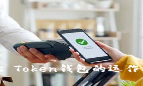 深度解析Plus Token钱包的运作机制与安全性