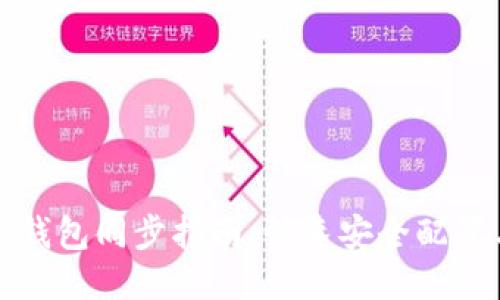比特币核心钱包同步指南：快速安全配置与使用技巧