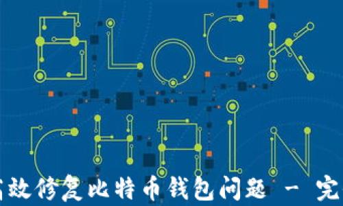 
如何高效修复比特币钱包问题 - 完全指南