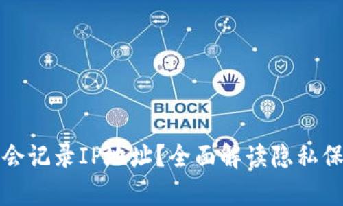 tpWallet是否会记录IP地址？全面解读隐私保护与数据安全