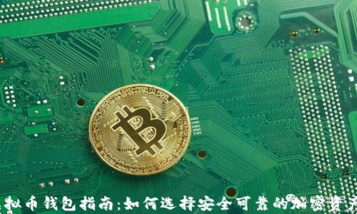 
2023年虚拟币钱包指南：如何选择安全可靠的加密资产存储工具