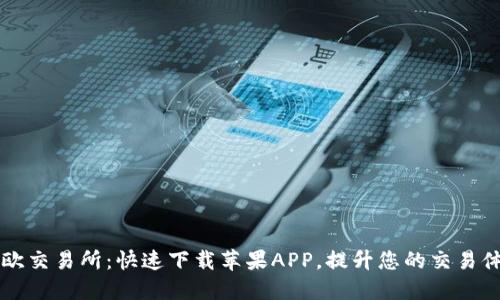易欧交易所：快速下载苹果APP，提升您的交易体验